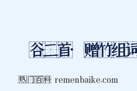 筼筜谷二首·赠竹组词是什么意思的图片
